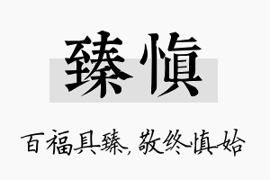 臻慎名字的寓意及含义