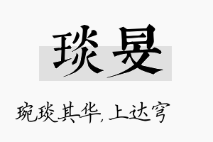 琰旻名字的寓意及含义