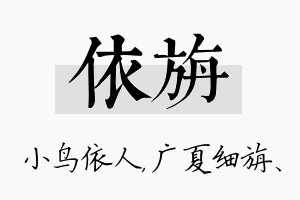 依旃名字的寓意及含义