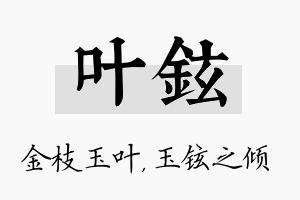 叶铉名字的寓意及含义