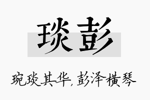 琰彭名字的寓意及含义