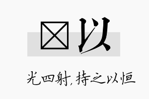 燚以名字的寓意及含义