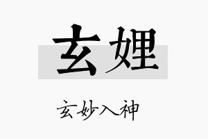 玄娌名字的寓意及含义