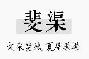 斐渠名字的寓意及含义