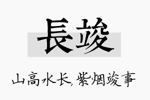 长竣名字的寓意及含义