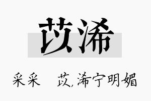 苡浠名字的寓意及含义