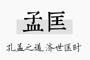 孟匡名字的寓意及含义