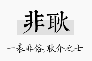 非耿名字的寓意及含义