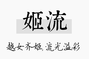 姬流名字的寓意及含义