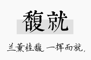 馥就名字的寓意及含义