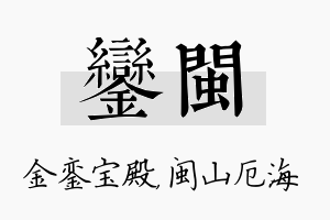 銮闽名字的寓意及含义