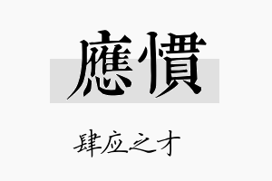 应惯名字的寓意及含义