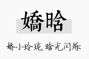 娇晗名字的寓意及含义