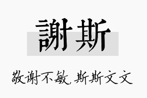 谢斯名字的寓意及含义