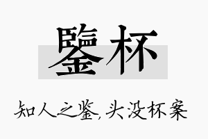 鉴杯名字的寓意及含义