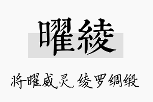 曜绫名字的寓意及含义