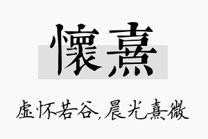 怀熹名字的寓意及含义