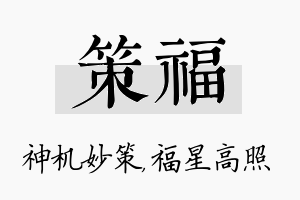 策福名字的寓意及含义