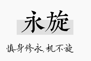 永旋名字的寓意及含义