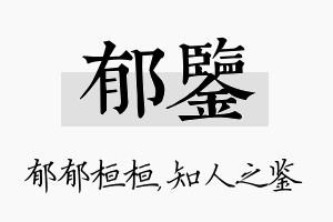 郁鉴名字的寓意及含义