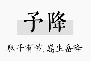 予降名字的寓意及含义