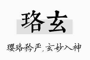 珞玄名字的寓意及含义