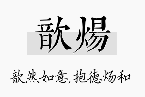 歆炀名字的寓意及含义