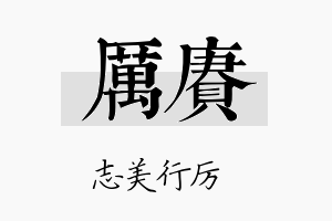 厉赓名字的寓意及含义