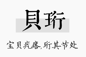 贝珩名字的寓意及含义