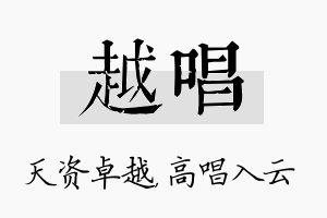 越唱名字的寓意及含义