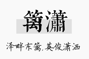 篱潇名字的寓意及含义