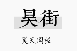 昊街名字的寓意及含义