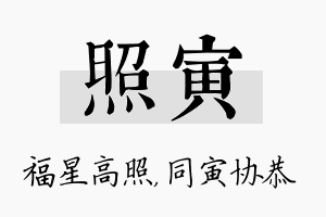 照寅名字的寓意及含义