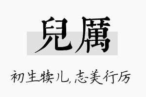 儿厉名字的寓意及含义