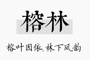 榕林名字的寓意及含义