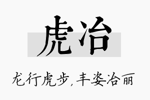 虎冶名字的寓意及含义