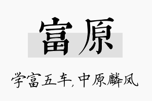 富原名字的寓意及含义