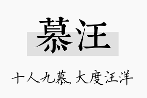 慕汪名字的寓意及含义