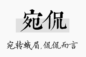 宛侃名字的寓意及含义