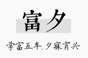 富夕名字的寓意及含义