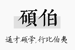 硕伯名字的寓意及含义