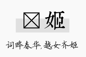 晔姬名字的寓意及含义