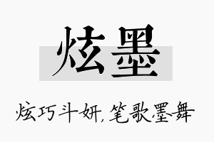 炫墨名字的寓意及含义