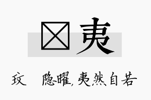 玟夷名字的寓意及含义