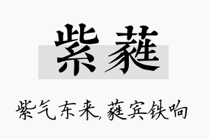 紫蕤名字的寓意及含义