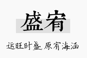 盛宥名字的寓意及含义