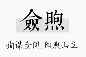 佥煦名字的寓意及含义