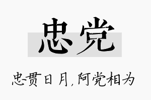 忠党名字的寓意及含义