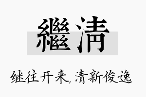 继清名字的寓意及含义