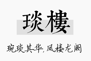 琰楼名字的寓意及含义